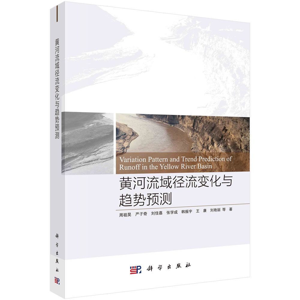 黄河流域径流变化与趋势预测/周祖昊等使用感如何?
