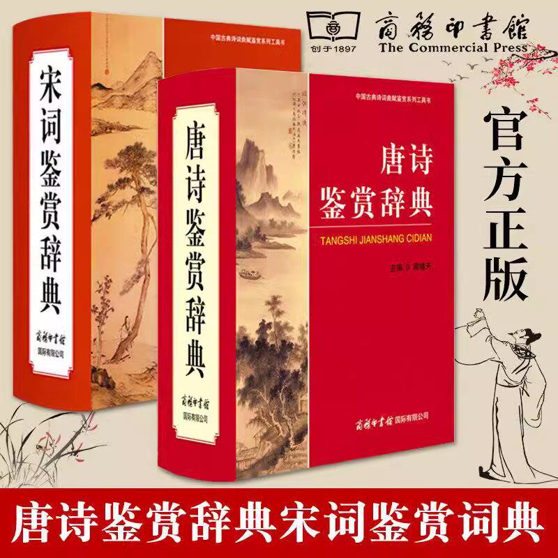 【现货正版】全套2册唐诗鉴赏辞典+宋词鉴赏辞典新版精装珍藏版商务印书馆中国古典文化诗词赏析宋词唐诗鉴赏词典工具书属于什么档次？