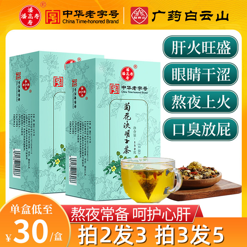 白云山潘高寿菊花枸杞决明子茶金银花牛蒡根养肝明目护肝养生茶