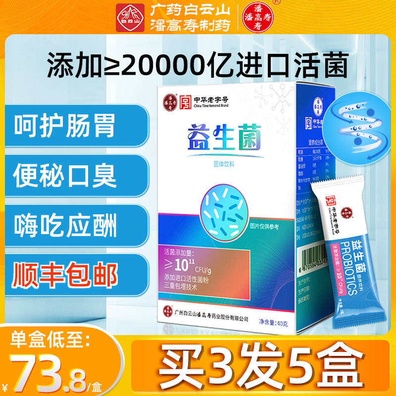 白云山潘高寿益生菌大人儿童孕妇中老成年调理肠胃肠道便秘冻干粉
