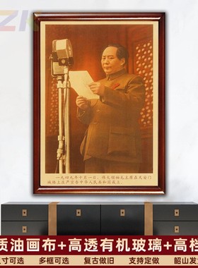 毛主席墙画毛泽东开国大典执稿发言画像客厅壁挂画中堂复古装饰.1