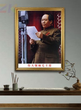 毛主席画像墙画有框开国大典执搞发言像中堂客厅壁挂画伟人装饰.5