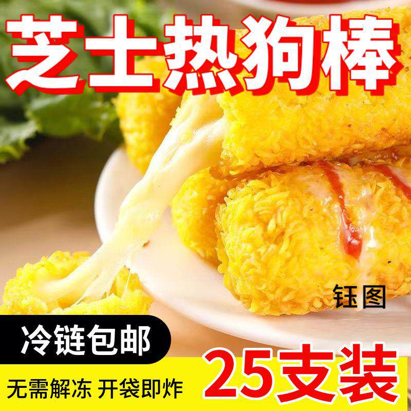 拉丝芝士热狗棒美式冷冻油炸