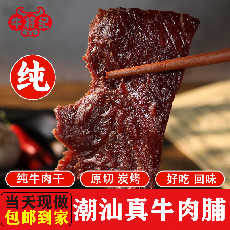 黄牛肉脯广东潮汕潮州正宗特产原切汕头熟食牛肉干休闲小吃零食
