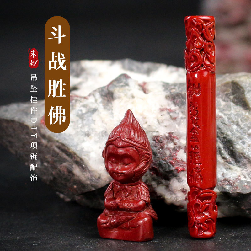 朱砂配件吊坠齐天大圣悟空如意金