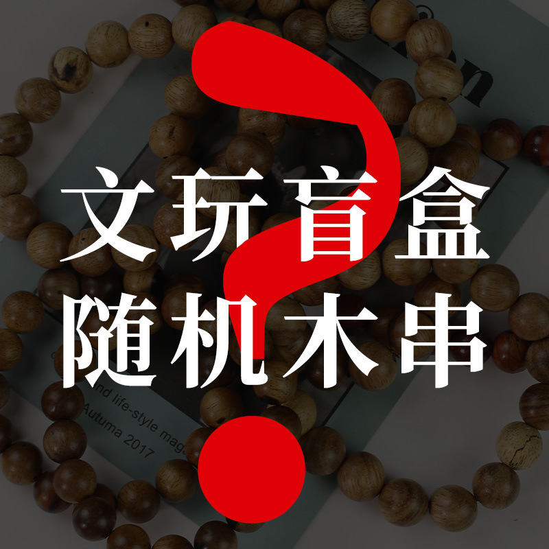佛珠厂家文玩木串10/12MM地摊货