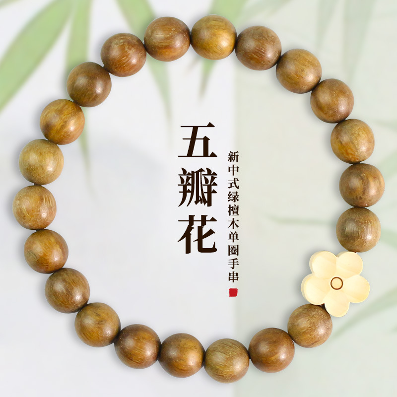 新中式绿檀手串五瓣花手链春涧复