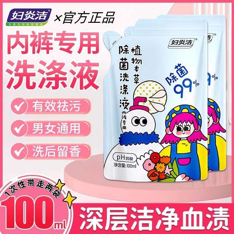 妇炎洁内裤专用洗涤液袋装内衣洗衣液植物本草除菌去血渍洗衣剂女,洗护清洁剂/卫生巾/纸/香薰,内衣洗衣液,淘宝优惠券,粉丝福利购,淘宝优惠卷
