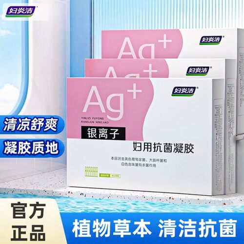 妇炎洁凝胶抗菌私处护理液杀菌银离子妇用抗菌苦参私密保养正品