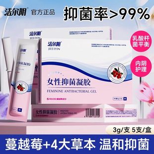 洁尔阴私处凝胶蔓越莓益生菌清洁日常保养护理液水润呵护私密凝胶