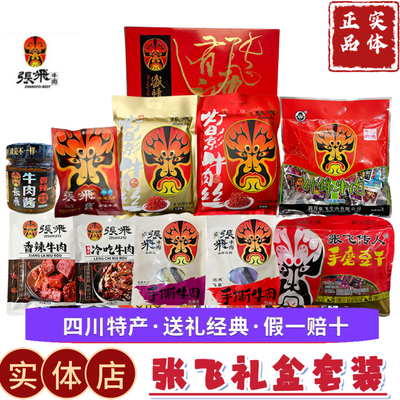 张飞礼盒张飞牛肉张飞礼四川特产