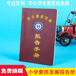 定制中小学生素质报告册 成长记录综合拓展评价成绩报告单皮套封面烫金制作定做 中学评价发展教育手册