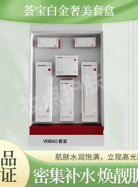 荟宝白金奢美套盒加强保湿修护肌肤焕亮精华水精华液实体店正品