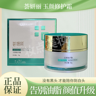 荟妍丽玉颜修护霜荟宝补水保湿提亮肤色改善暗沉官方正品实体店