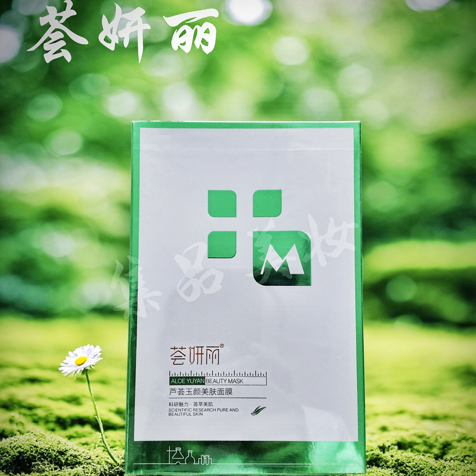 荟妍丽芦荟玉颜美肤面膜抗皱紧致保湿面膜长效修护多效合一正品