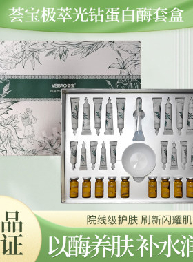 荟宝极萃光钻蛋白酶套盒面部护理套盒提拉亮肤保湿清洁美容院套盒