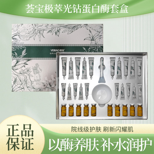 荟宝极萃光钻蛋白酶套盒面部护理套盒提拉亮肤保湿清洁美容院套盒