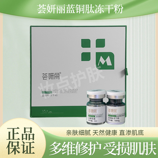 荟妍丽蓝铜肽修复冻干粉套敏感肌多效精华液平滑痘肌精华实体店
