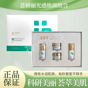 荟妍丽光感焕颜组合四宝补水保湿减黄提亮面部肤色套盒
