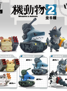 日本正版HMA 第2弹 机械动物扭蛋 重武器机甲仓鼠狼鲨鱼潮玩摆件