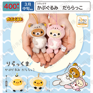 预售×日本正版IP4 轻松熊海獭装扮造型毛绒挂件扭蛋 小黄鸡吊饰