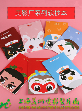 上海美影厂/MEIN FRIENDS 黑猫警长葫芦娃孙悟空雪孩子笔记本