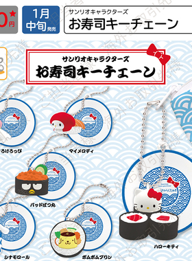 预售×日本正版IP4 三丽鸥寿司造型挂件扭蛋 凯蒂猫美乐蒂玉桂狗