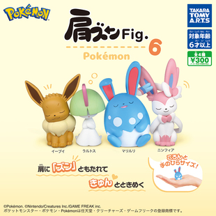 日本正版多美TOMY 第6弹 精灵宝可梦肩靠肩扭蛋 仙子伊布拉鲁拉丝