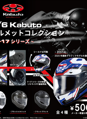 日本正版SO-TA Kabuto摩托车头盔F-17系列扭蛋 1/6仿真头盔模型