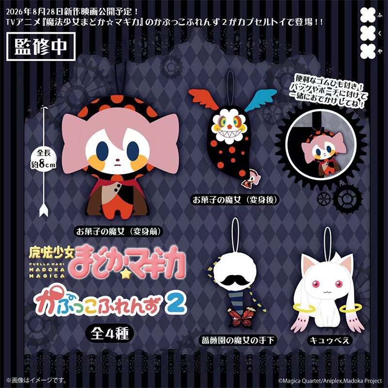 预售×日本正版FUKUYA 第2弹 魔法少女小圆毛绒挂件扭蛋 零食魔女