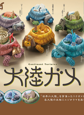 日本正版多美TOMY 大陆陆龟扭蛋 生物大图鉴欧亚乌龟世界六大陆