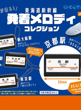 日本正版COTOFUL 东海道新干线发声站牌挂件扭蛋 路线旋律吊饰