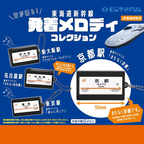 日本正版COTOFUL东海道新干线