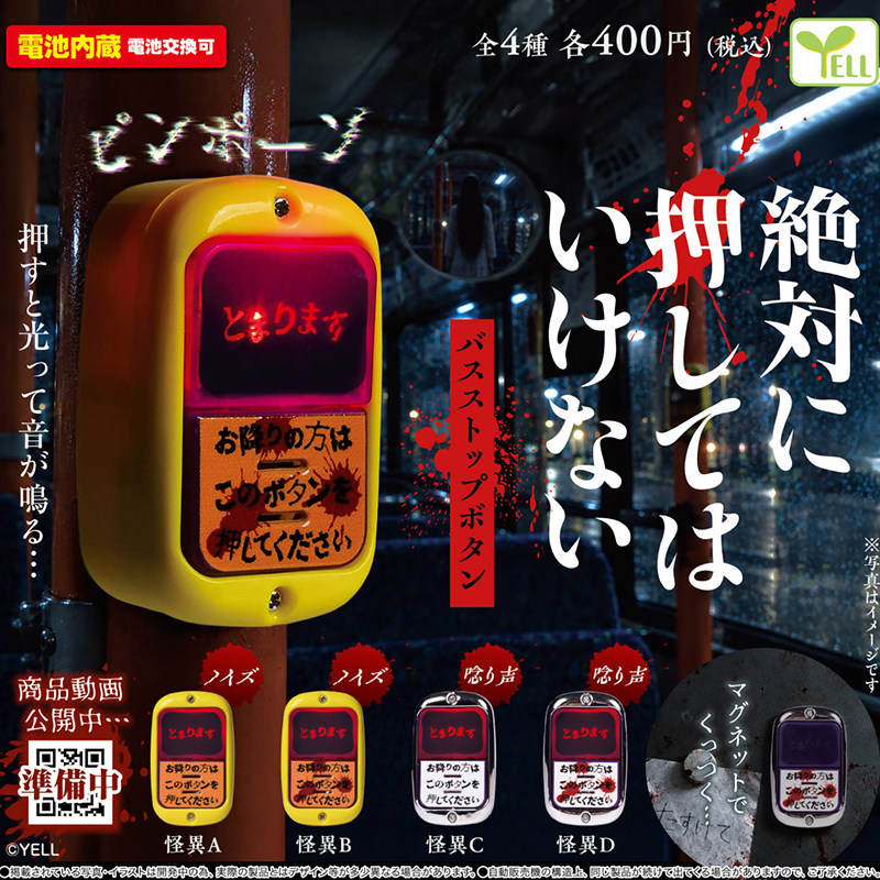 日本正版YELL巴士按键怪异篇