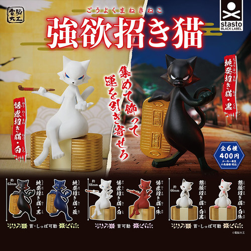 日本正版STASTO强欲招财猫扭蛋