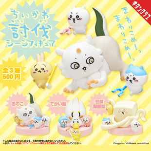 日本正版奇谭 吉伊卡哇讨伐场景扭蛋 Chiikawa乌萨奇小八飞鼠摆件