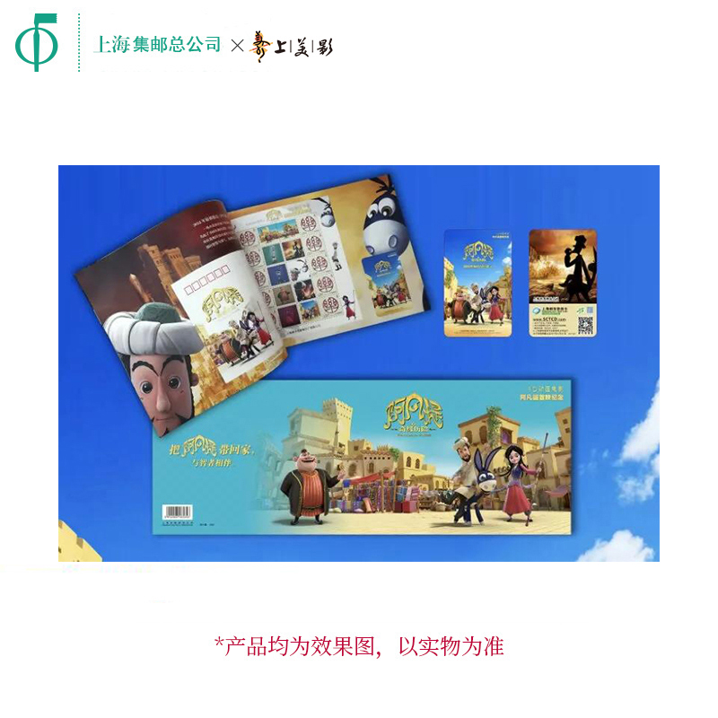 上海邮政×上美影 阿凡提之奇缘历险 集邮都市旅游卡阿凡提邮折