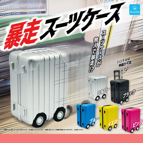 日本正版QUALIA暴走的行李箱