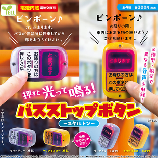日本正版YELL 巴士按键透明款扭蛋 公交车下车发光发声按钮玩具