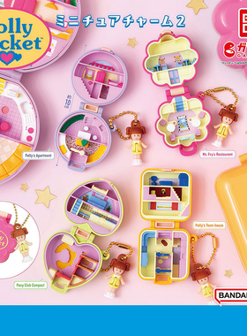 日本正版万代 第2弹 POLLY POCKET波莉口袋挂件扭蛋 小仙女百宝箱