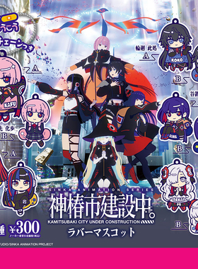 日本正版STASTO 神椿市建设中橡胶挂件扭蛋 夜河世界谷置狸眼吊饰