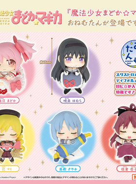 预售×日本正版STASTO 魔法少女小圆睡眠款扭蛋 鹿目圆晓美焰摆件