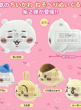 预售×日本正版PARADE 第2弹 吉伊卡哇趴趴造型毛绒公仔扭蛋 小八