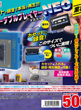 日本正版TOYS SPIRITS 迷你复古便携式录音机挂件扭蛋 卡式录音机