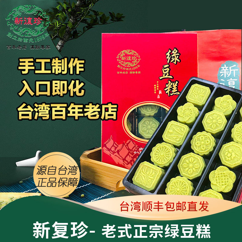 台湾特产进口传统糕点心新复珍绿豆糕老式正宗30入端午节进口零食