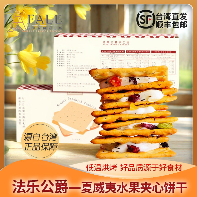 台湾零食礼盒法乐公爵法式夹心饼干特产夏威夷水果牛轧饼原味紫苏