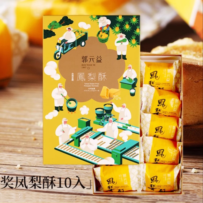 正宗台湾特产进口零食伴手礼郭元益纯凤梨酥太阳饼礼盒手工糕点心