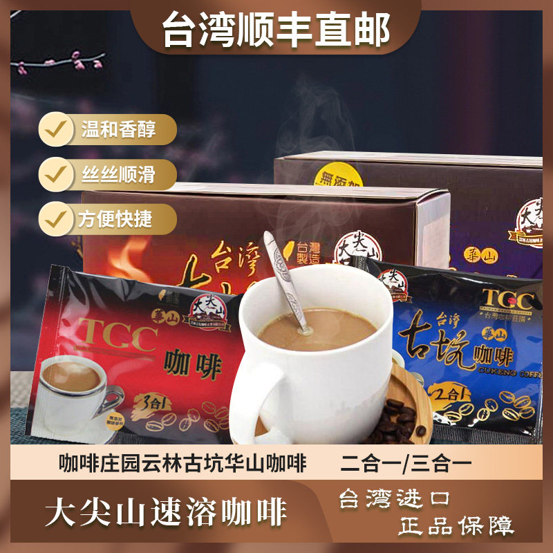 台湾原装进口咖啡庄园云林古坑华山二合一咖啡15入/盒顺丰包邮