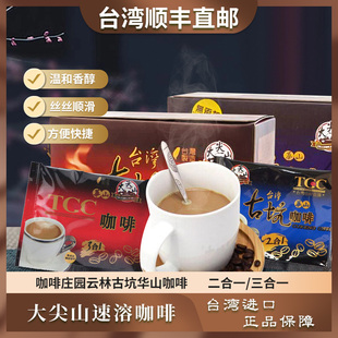 台湾原装进口咖啡庄园云林古坑华山二合一咖啡15入/盒顺丰包邮