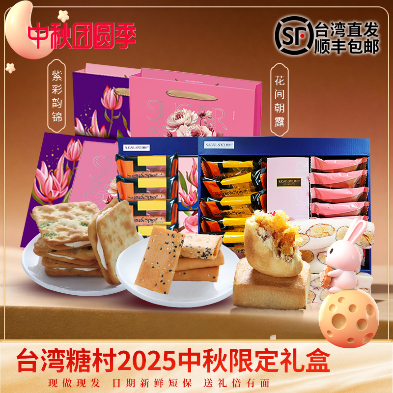 【糖村中秋礼盒】台湾进口手工月饼法式牛轧糖经典凤梨酥综合礼盒